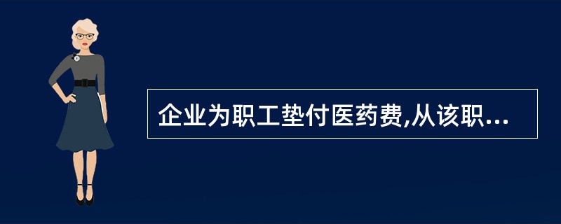 企业为职工垫付医药费,从该职工的工资扣回时,应( )。