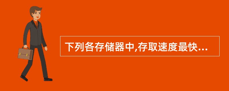 下列各存储器中,存取速度最快的是( )