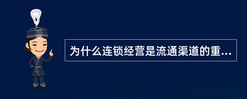 为什么连锁经营是流通渠道的重要改革形式？