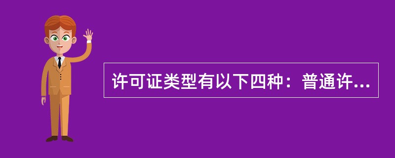 许可证类型有以下四种：普通许可证、排他许可证、独占许可证和（）。