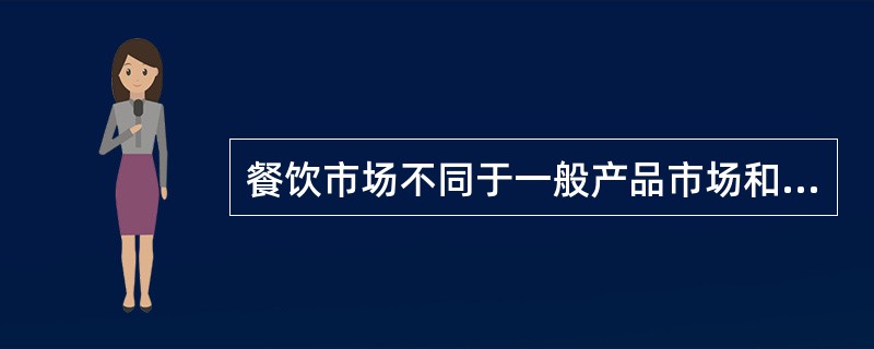 餐饮市场不同于一般产品市场和服务市场，它所具有的特点包括（）