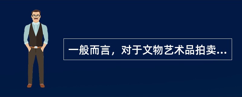 一般而言，对于文物艺术品拍卖，最适宜的拍卖方式是（）