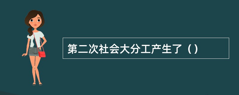 第二次社会大分工产生了（）