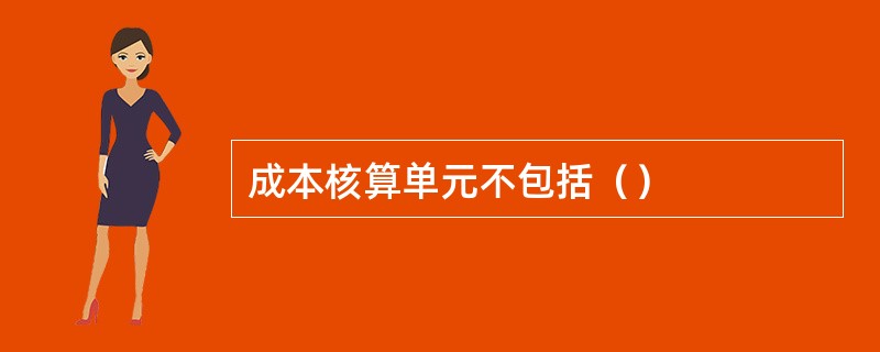 成本核算单元不包括（）