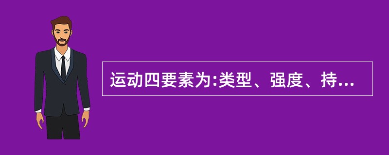 运动四要素为:类型、强度、持续时间和频率。( )