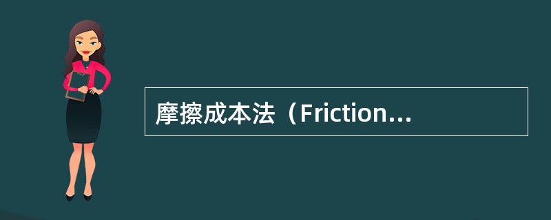 摩擦成本法（Friction cost approach）