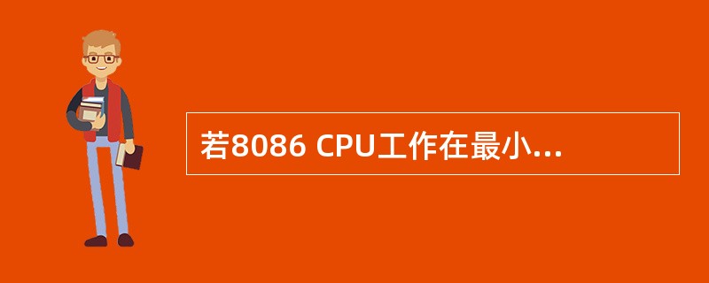 若8086 CPU工作在最小工作模式,进行I£¯O读操作时,M£¯IO和RD信号