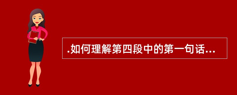 .如何理解第四段中的第一句话“中国人也说得好”?(3分)