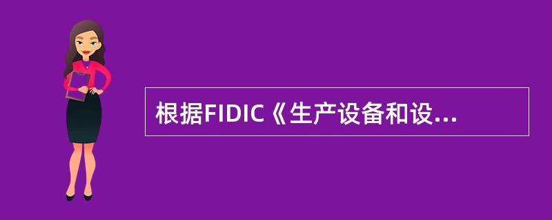 根据FIDIC《生产设备和设计一施工合同条件》的规定,承包商可要求延长竣工时间的