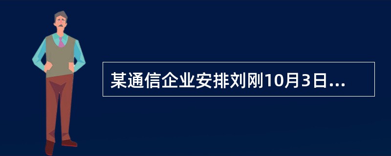 某通信企业安排刘刚10月3日加班,则该通信企业应( )。