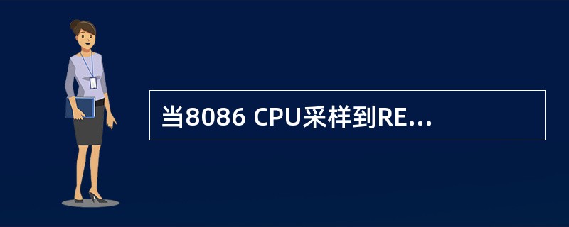 当8086 CPU采样到READY=0时,CPU将