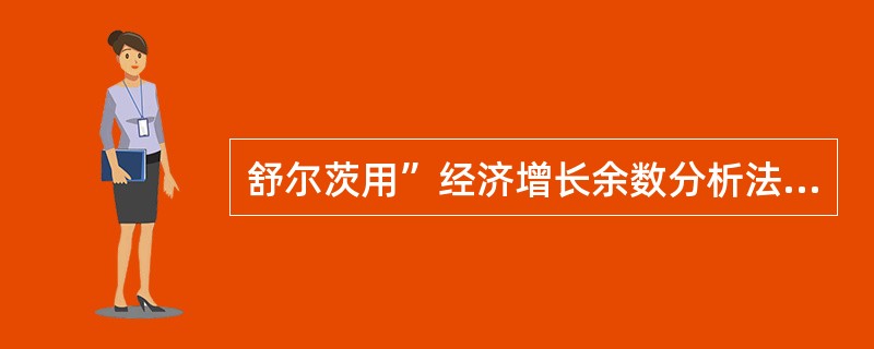 舒尔茨用”经济增长余数分析法“估算美国1929£­1957年经济增长中，教育做出