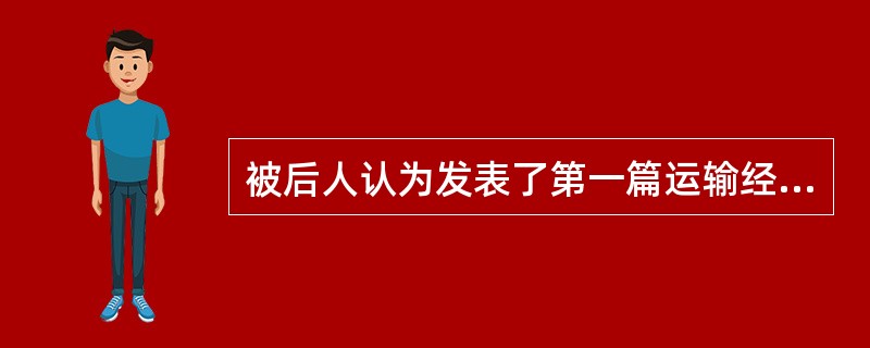 被后人认为发表了第一篇运输经济学专论的经济学家是（）