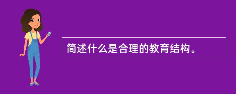 简述什么是合理的教育结构。