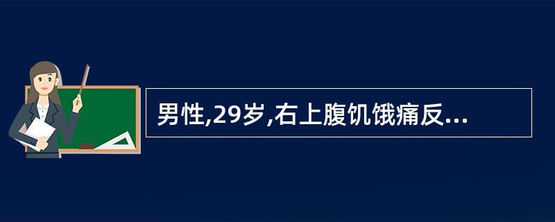 男性,29岁,右上腹饥饿痛反复发作3年,近3天解成形黑便量约500克左右,下列治