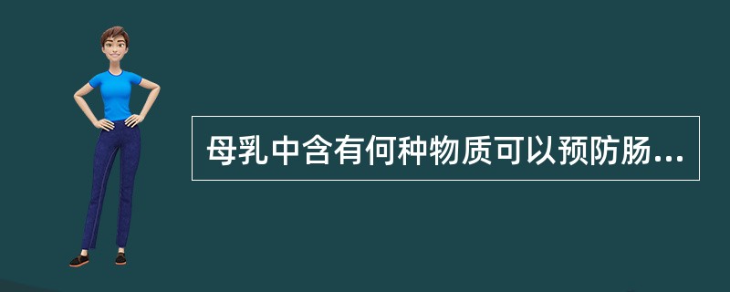 母乳中含有何种物质可以预防肠道感染( )。