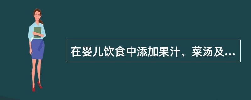 在婴儿饮食中添加果汁、菜汤及鱼肝油滴剂的适宜时间是( )。