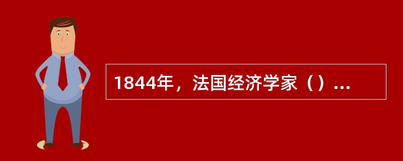 1844年，法国经济学家（）发表了被后人认为是第一篇的运输经济学专论。