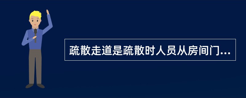 疏散走道是疏散时人员从房间门至疏散楼梯或外部出口等安全出口的通道,通常作为火灾疏