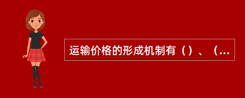 运输价格的形成机制有（）、（）、和（）。