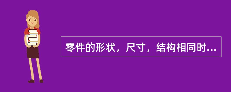 零件的形状，尺寸，结构相同时，磨削加工的零件与精车加工相比，其疲劳强度（）