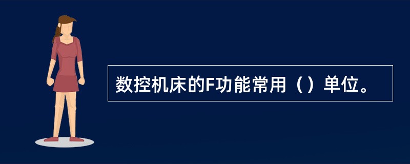 数控机床的F功能常用（）单位。