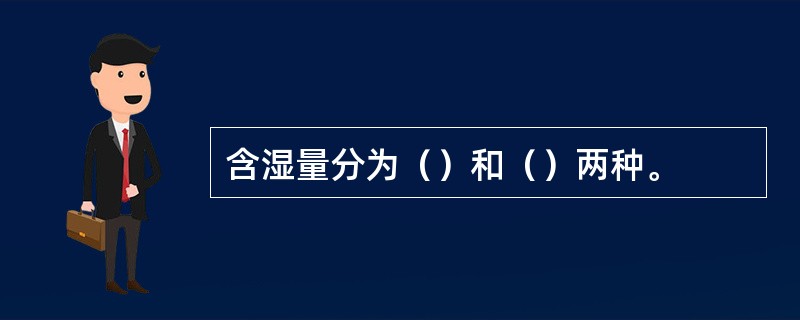 含湿量分为（）和（）两种。
