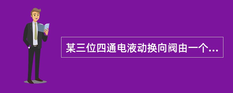某三位四通电液动换向阀由一个三位四通电磁换向阀做导阀和一个三位四通液动换向阀做主阀，当电磁铁断电后，导阀回到中位，然后主阀在弹簧作用下回到中位，导阀的中位机能应选（）