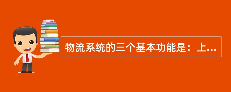 物流系统的三个基本功能是：上、下／装卸，搬运／传输和（）。