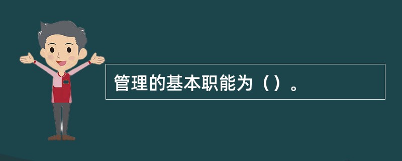 管理的基本职能为（）。