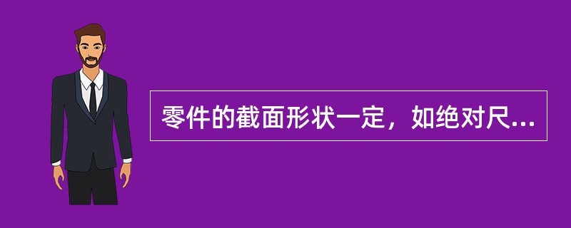 零件的截面形状一定，如绝对尺寸（横截面尺寸）增大，疲劳强度将随之（）