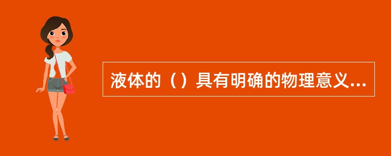 液体的（）具有明确的物理意义，它表示了液体在以单位速度梯度流动时，单位面积上的内摩擦力。