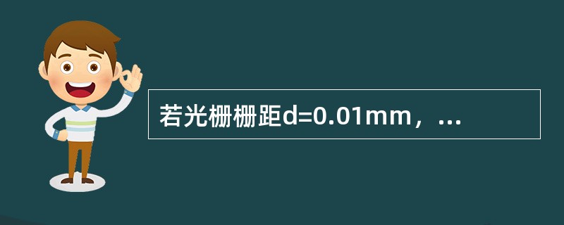 若光栅栅距d=0.01mm，光栅指示光栅与标尺光栅夹角θ=0.01rad，则可得莫尔条纹宽度W=（）。