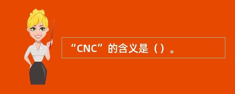 “CNC”的含义是（）。