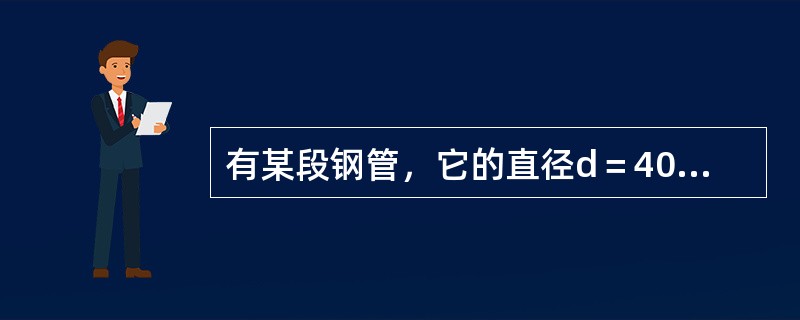 有某段钢管，它的直径d＝40×10^-3m，长度l=3m，油液的运动粘度v=4×10^-6㎡/s，油的重度γ＝8820N/m3，流过流量Q＝400L/min。试求流过此段钢管的压力。（）