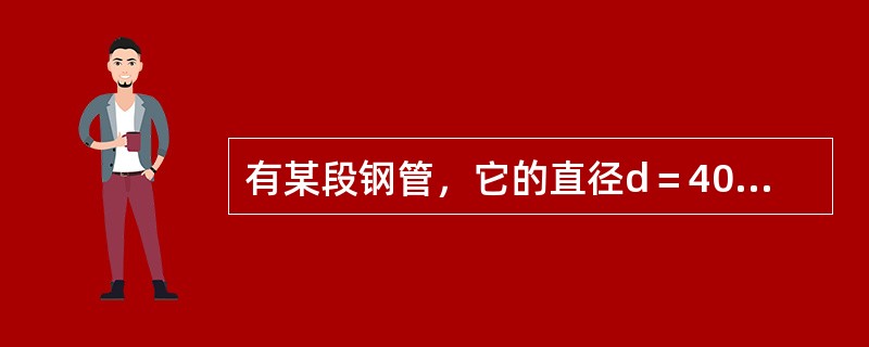 有某段钢管，它的直径d＝40×10^-3m，长度l=3m，油液的运动粘度v=4×10^-6㎡/s，油的重度γ＝8820N/m3，流过流量Q＝400L/min。试求流过此段钢管功率损失。（）