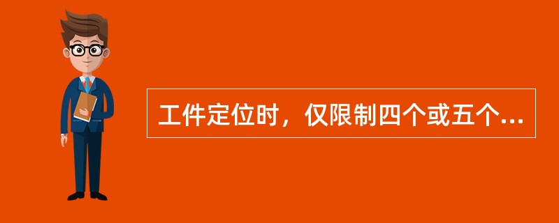 工件定位时，仅限制四个或五个自由度，没有限制全部自由度的定位方式称为（）。