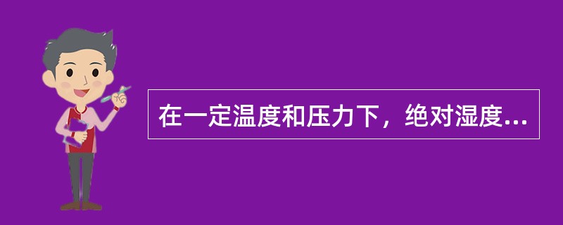 在一定温度和压力下，绝对湿度和饱和绝对湿度之比称为该温度下的（）。