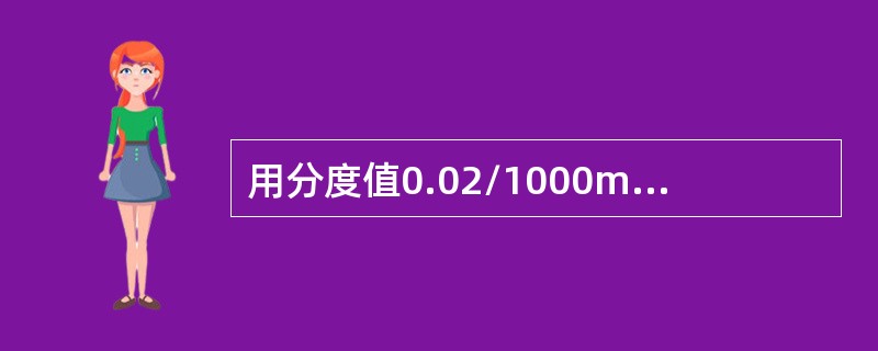 用分度值0.02/1000mm的水平仪放在节距250mm桥板上，检测750mm长的平V组合导轨。三点读数为0、+2、+1（格），导轨每500mm直线度的最大误差是（）。