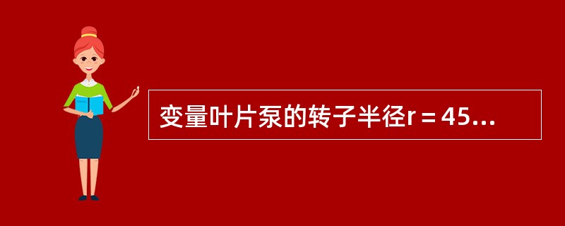 变量叶片泵的转子半径r＝45mm，定子半径R＝44.5mm，叶片宽度B＝30mm，转子与定子间的最小间隙δ＝0.5mm。当排量g＝16cm3/r时，此泵最大可能的排量qmax是：（）