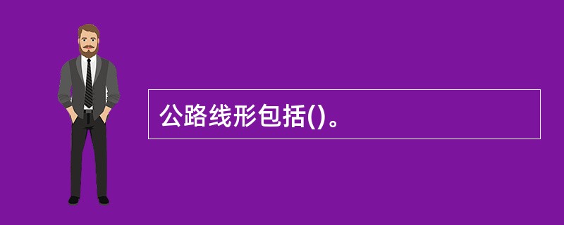 公路线形包括()。