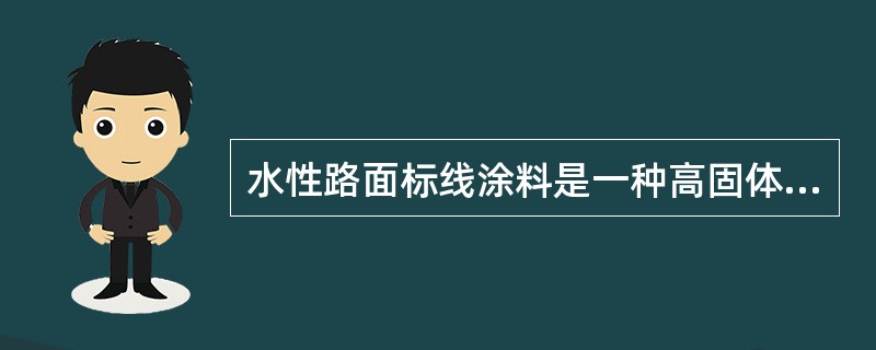 水性路面标线涂料是一种高固体分常温涂料。