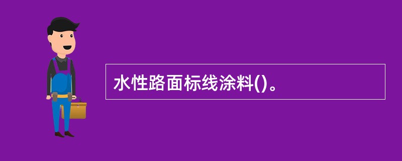 水性路面标线涂料()。