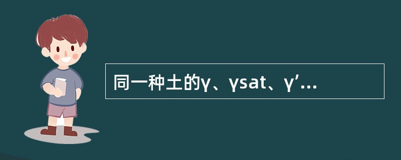 同一种土的γ、γsat、γ’、γd的大小顺序为（）。