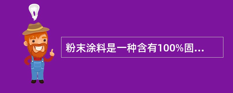 粉末涂料是一种含有100%固体分、以粉末形态涂装的涂料。