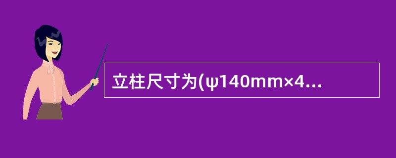 立柱尺寸为(ψ140mm×4.5mm)的安全护栏防撞级别为（ ）。