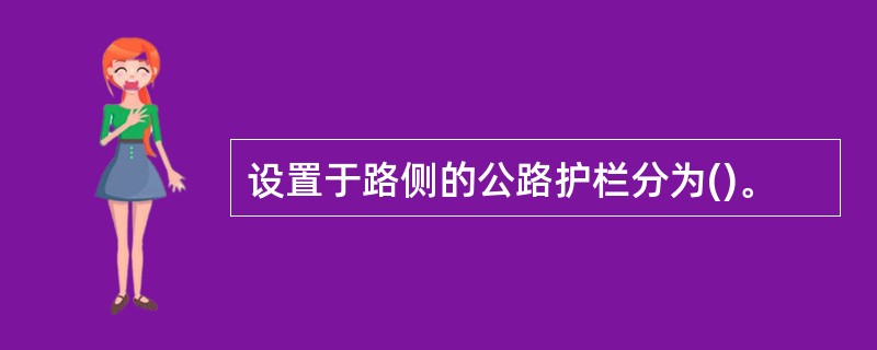 设置于路侧的公路护栏分为()。