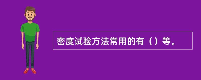 密度试验方法常用的有（）等。