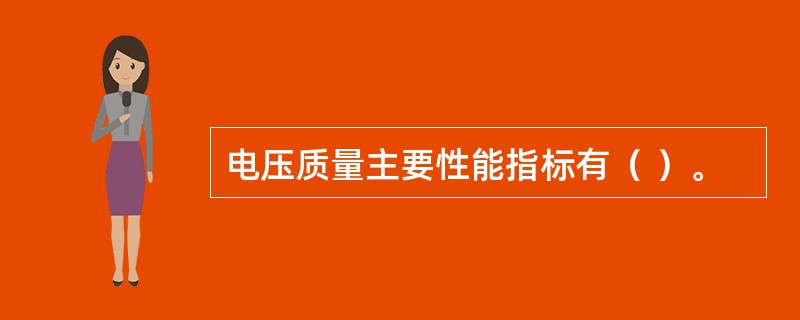 电压质量主要性能指标有（ ）。