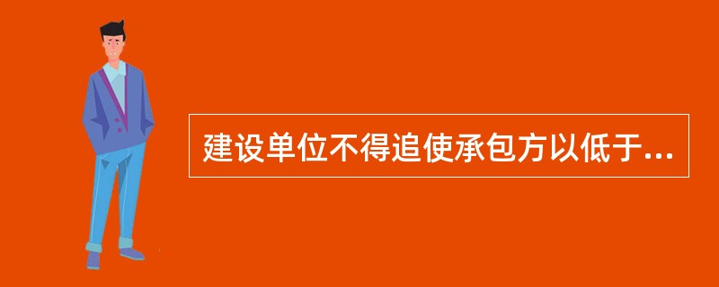 建设单位不得追使承包方以低于成本的价格竞标，不得任意压缩合理工期。（　）